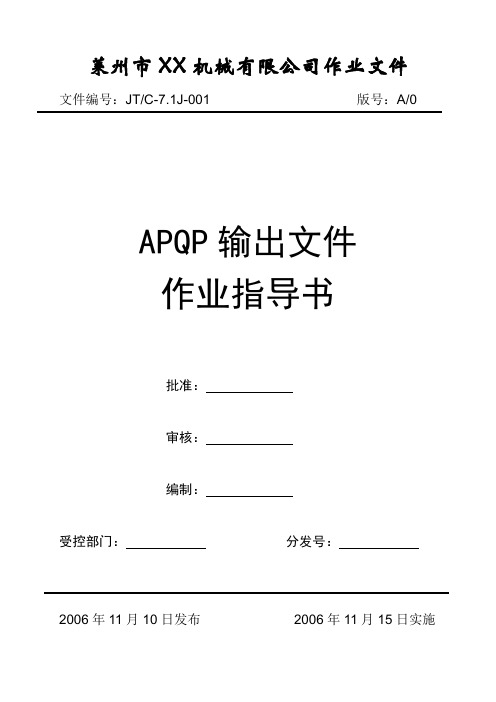 APQP输出文件作业指导书