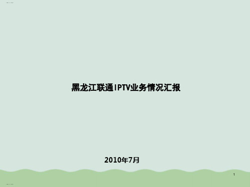 中国联通IPTV业务发展基本情况与建议(ppt 19页)