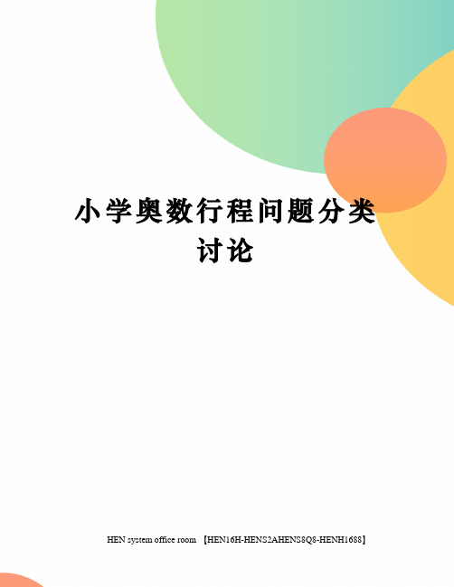 小学奥数行程问题分类讨论完整版