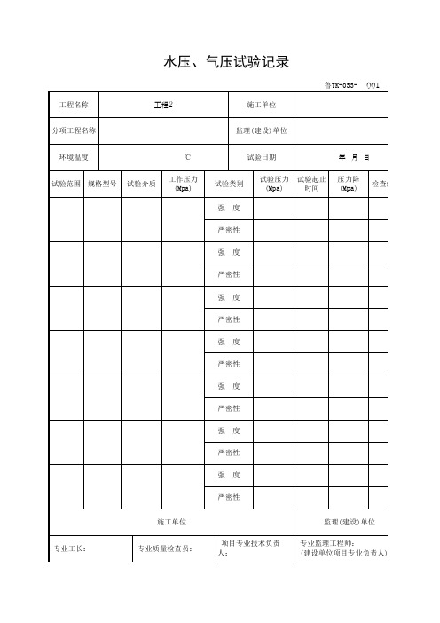 水压、气压试验记录