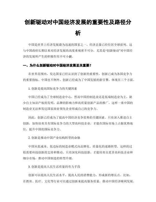 创新驱动对中国经济发展的重要性及路径分析