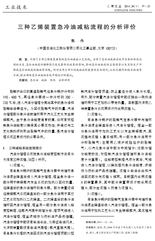 三种乙烯装置急冷油减粘流程的分析评价