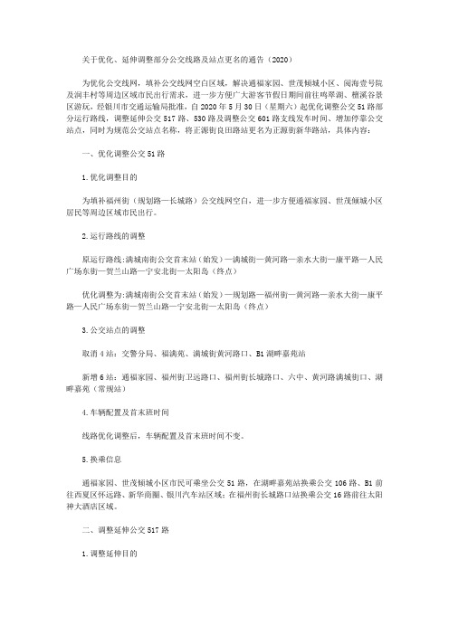 关于优化、延伸调整部分公交线路及站点更名的通告(2020)