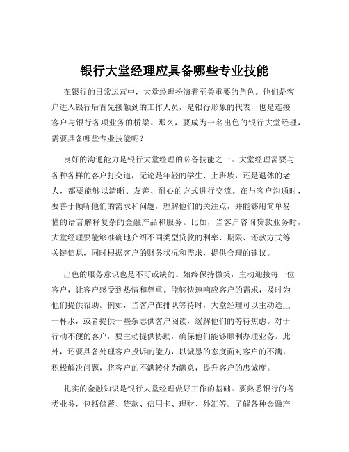 银行大堂经理应具备哪些专业技能