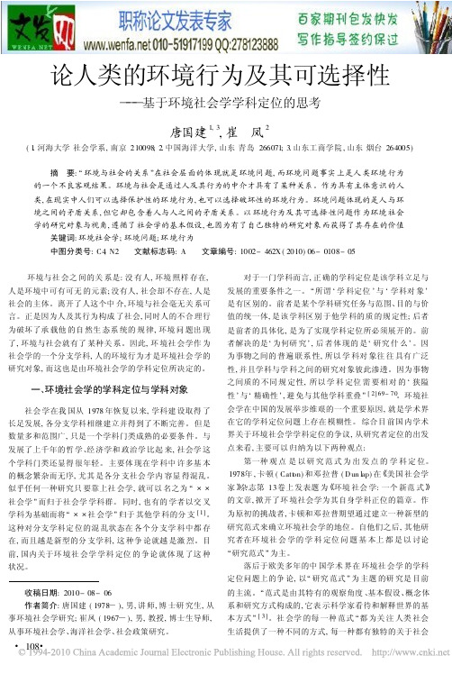 环境社会学论文：论人类的环境行为及其可选择性_基于环境社会学学科定位的思考