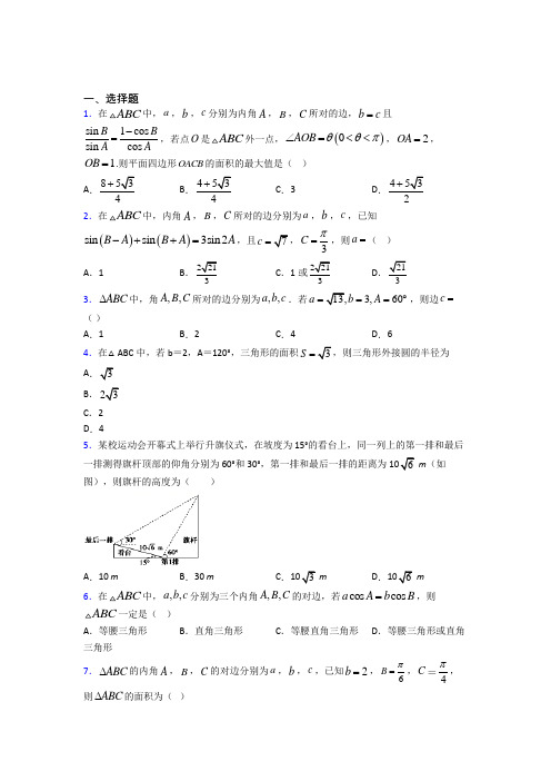 (好题)高中数学必修五第二章《解三角形》测试题(答案解析)(3)