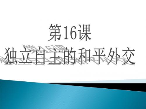 人教部编版八年级下册 第16课 独立自主的和平外交  (共28张PPT)