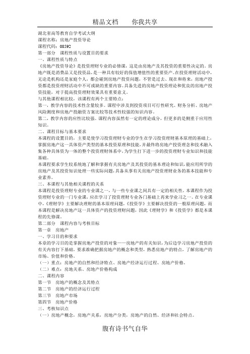 湖北2012年自考《房地产投资》课程考试大纲