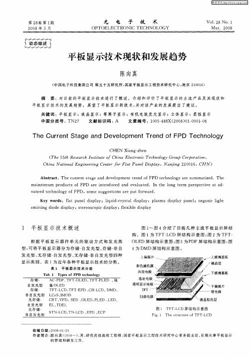 平板显示技术现状和发展趋势