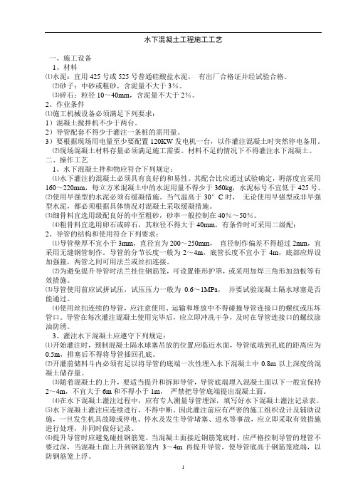 水下混凝土施工工艺