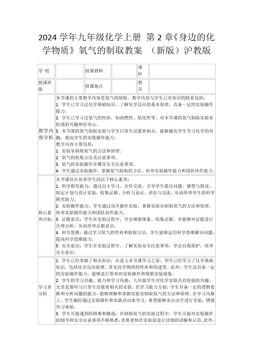 2024学年九年级化学上册第2章《身边的化学物质》氧气的制取教案(新版)沪教版