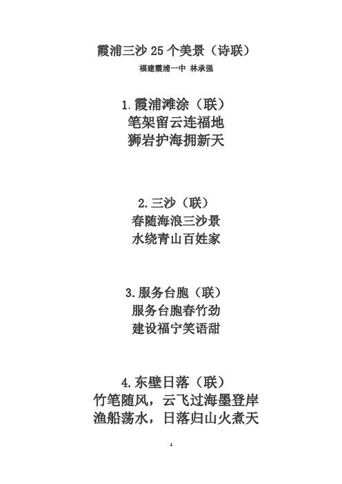 霞浦三沙25个美景(诗联)