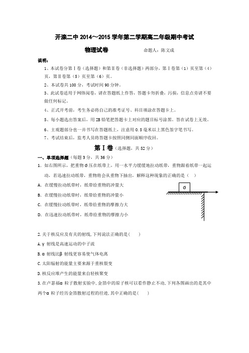 河北省唐山市开滦第二中学2014-2015学年高二下学期期中考试物理试卷Word版含答案