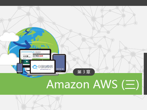 《云计算(第三版)》第3章_Amazon_云计算_AWS(三)