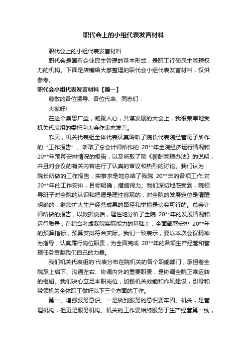 职代会上的小组代表发言材料