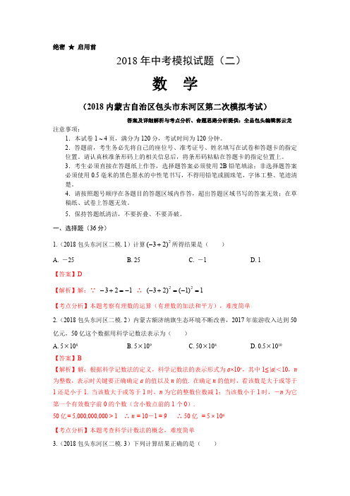 2018年中考模拟试题(二)(2018包头市东河区第二次模拟考试)数学