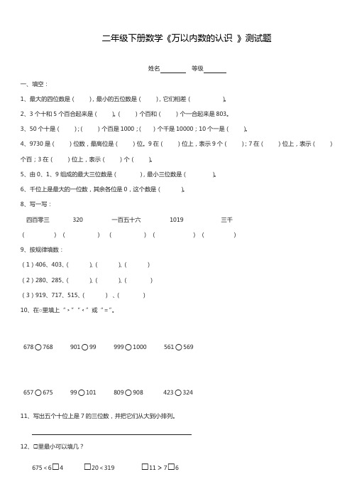 2020—2021年西师大版小学数学二年级下册万以内数的认识测试题(精心整理精品试题).doc