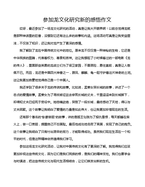 参加龙文化研究新的感悟作文