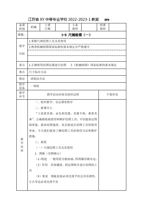 中职机械制图教案：尺规绘图(全4课时)