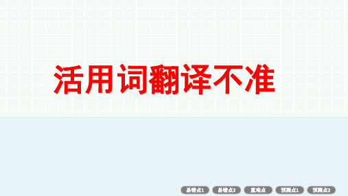 文言句式翻译不准、信息概括不全20240430