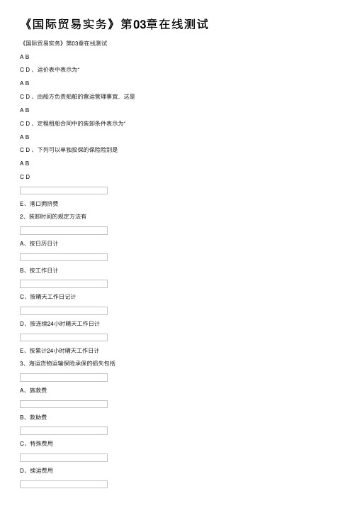 《国际贸易实务》第03章在线测试