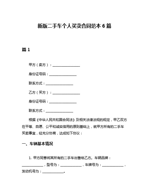 新版二手车个人买卖合同范本6篇