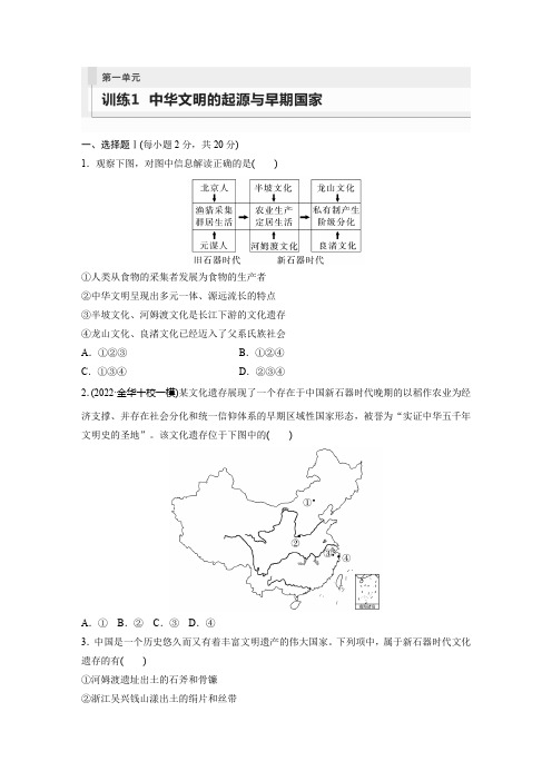 2024届高考一轮复习历史练习(新教材)第一部分古代中国第一单元训练1中华文明的起源与早期国家