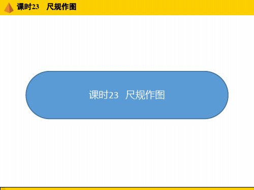 尺规作图 课件