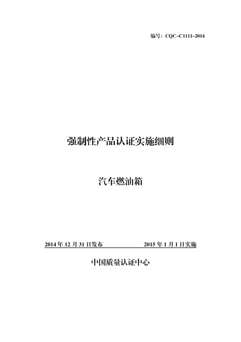 CQC-C1111-2014 强制性产品认证实施细则 汽车燃油箱