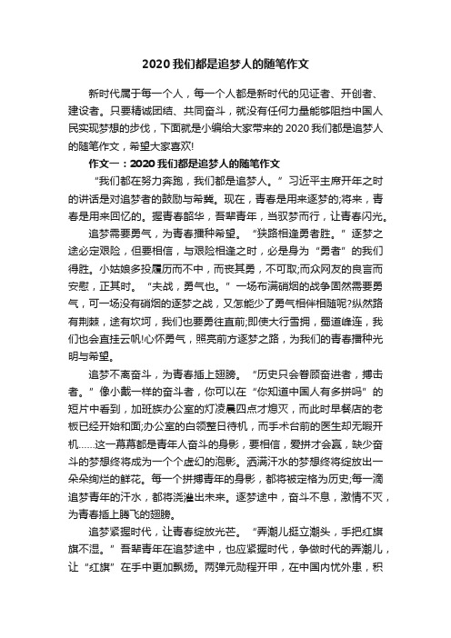 2020我们都是追梦人的随笔作文