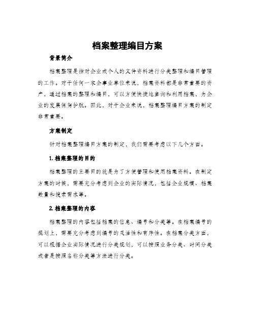 档案整理编目方案