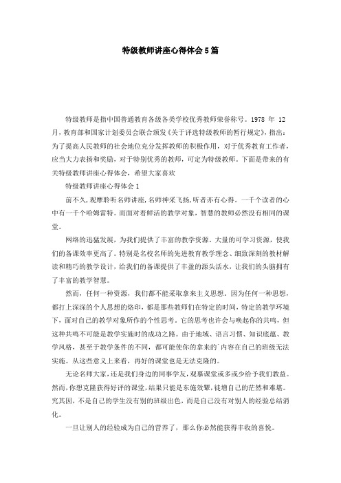 特级教师讲座心得体会5篇