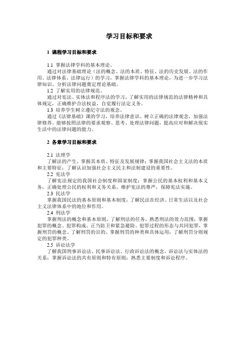 法律基础学习目标和要求