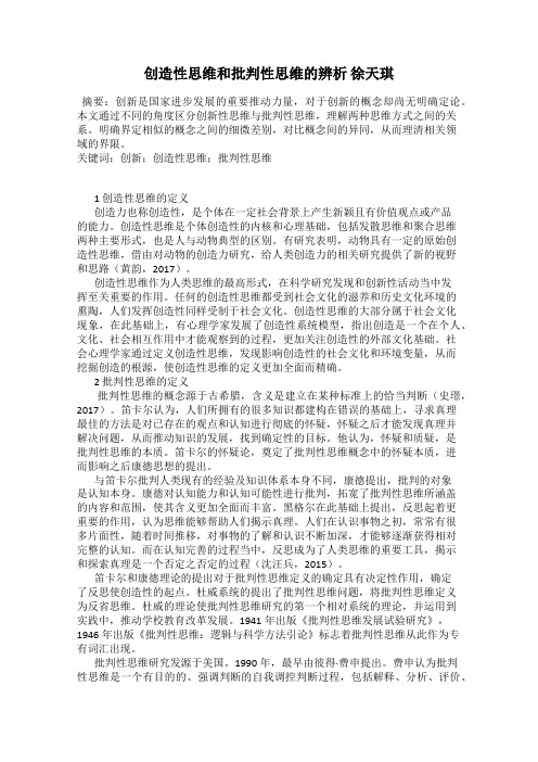 创造性思维和批判性思维的辨析 徐天琪