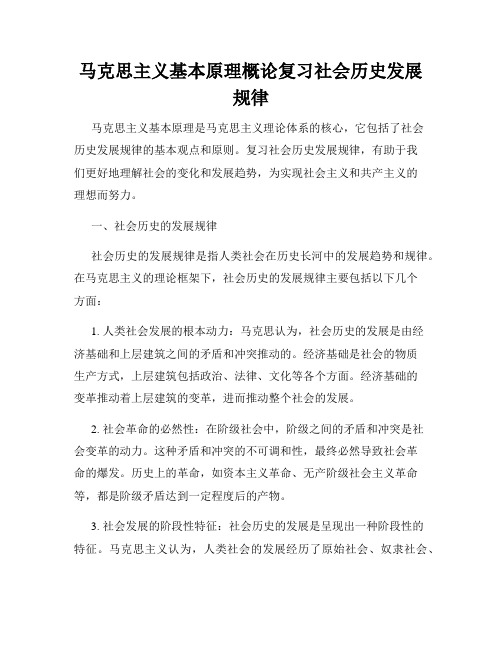 马克思主义基本原理概论复习社会历史发展规律