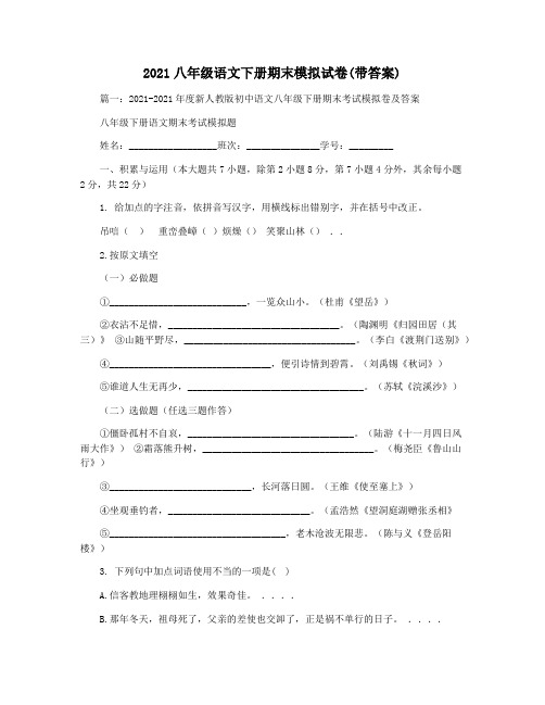 2021八年级语文下册期末模拟试卷(带答案)