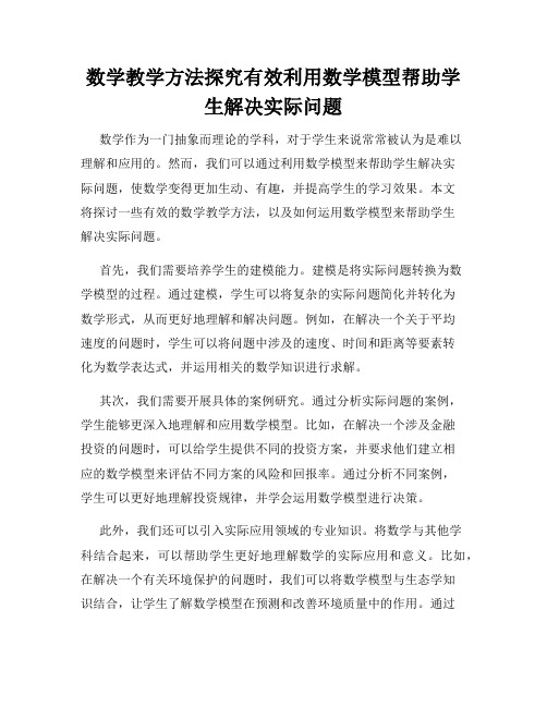 数学教学方法探究有效利用数学模型帮助学生解决实际问题