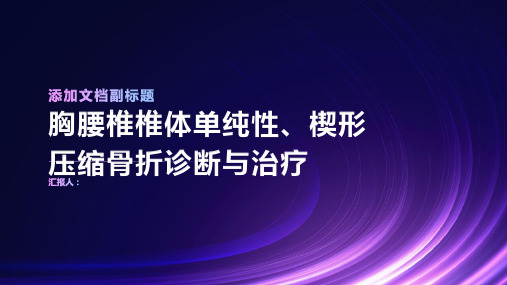 胸、腰椎椎体单纯性、楔形压缩骨折诊断与治疗PPT