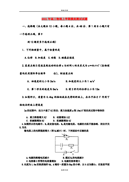 2021年高三物理上学期摸底测试试题