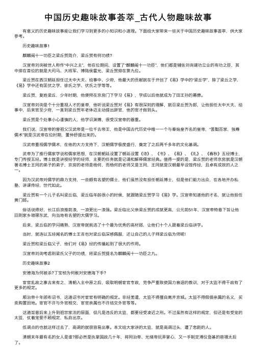 中国历史趣味故事荟萃_古代人物趣味故事