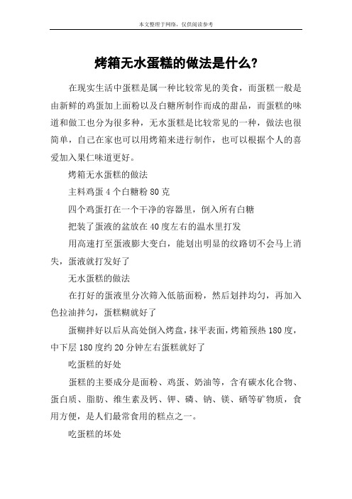 烤箱无水蛋糕的做法是什么-