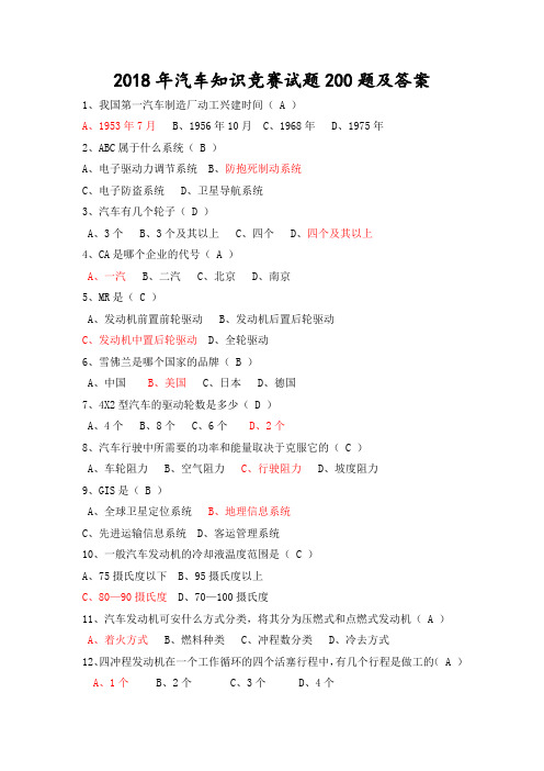 2018年汽车知识竞赛试题200题及答案