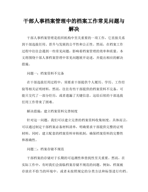 干部人事档案管理中的档案工作常见问题与解决