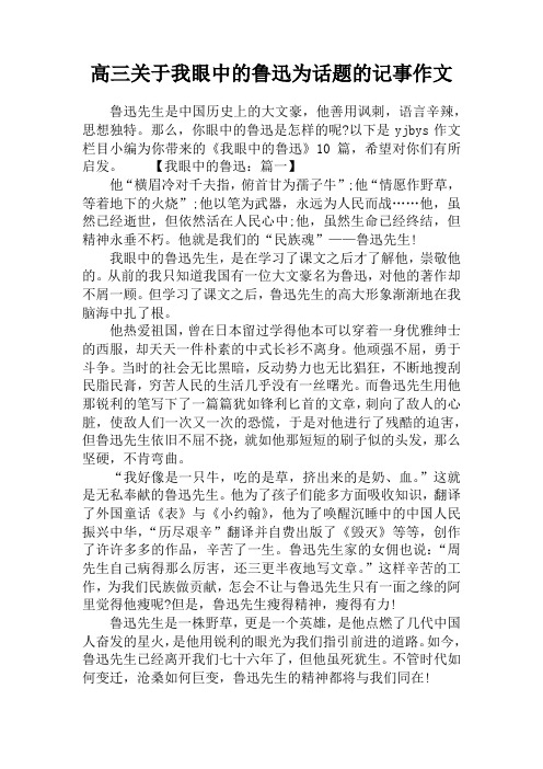 高三关于我眼中的鲁迅为话题的记事作文