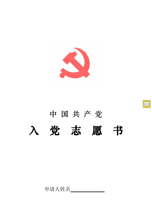 入党志愿书(全电子版)