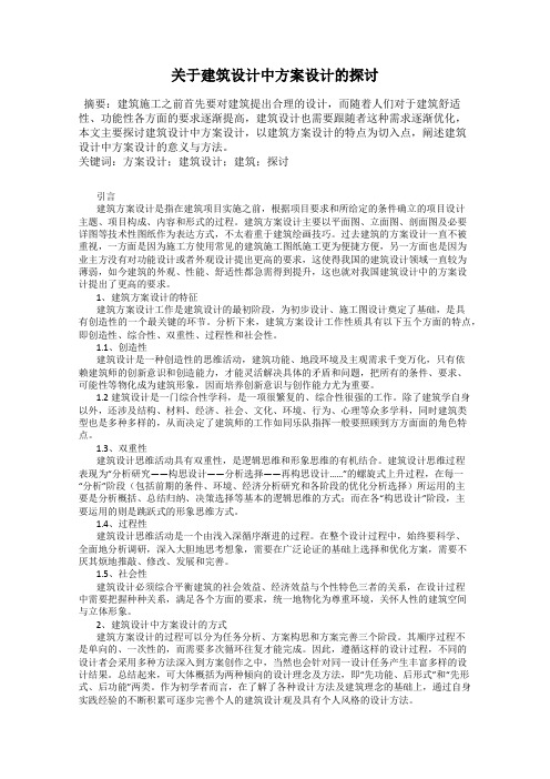 关于建筑设计中方案设计的探讨