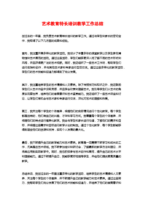 艺术教育特长培训教学工作总结 (2)