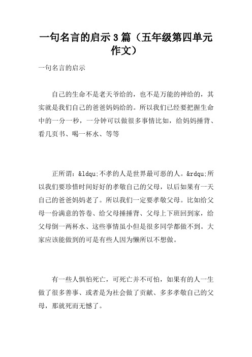 一句名言的启示3篇(五年级第四单元作文)