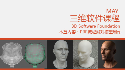 第十一章课程PPT-PBR流程游戏模型男头像模制作