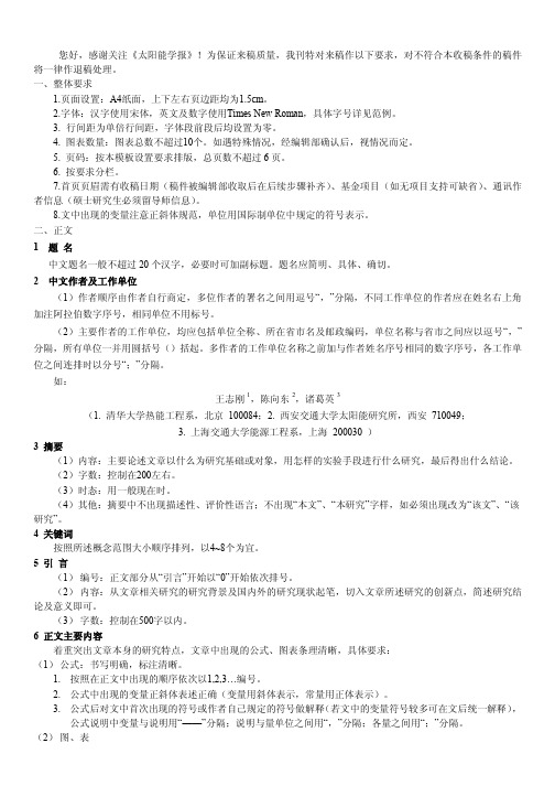 太阳能学报投稿格式,官方版